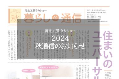 2024秋通信のお知らせ