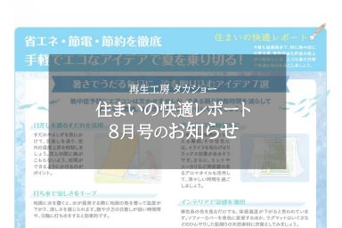 住まいの快適レポート8月号のお知らせ