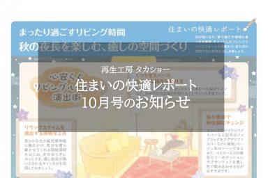 住まいの快適レポート10月号のお知らせ