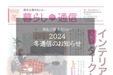 2024冬通信のお知らせ