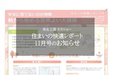 住まいの快適レポート11月号のお知らせ